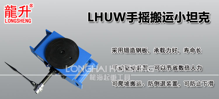 龙升LHUW手摇搬运小坦克