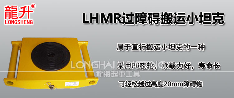 LHMR过障碍搬运小坦克