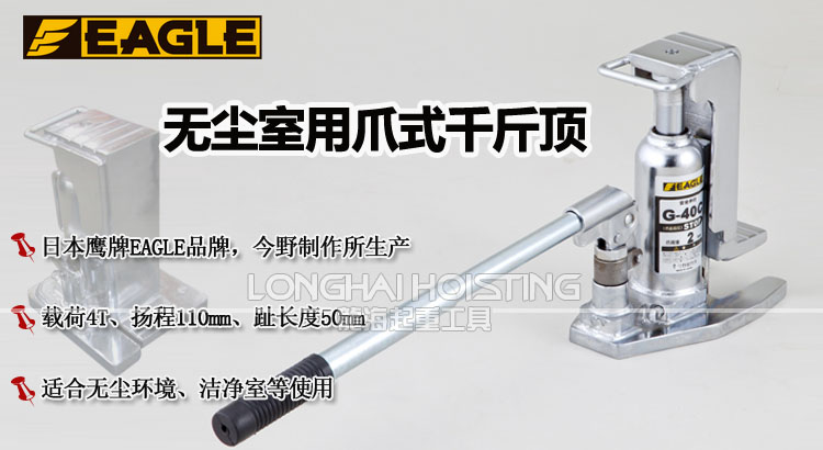 鹰牌EAGLE G-40C无尘室用爪式千斤顶