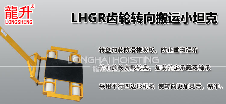 LHGR齿轮转向搬运小坦克