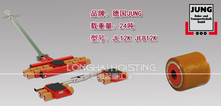 德国JUNG JL12K JFB12K组合式搬运小坦克