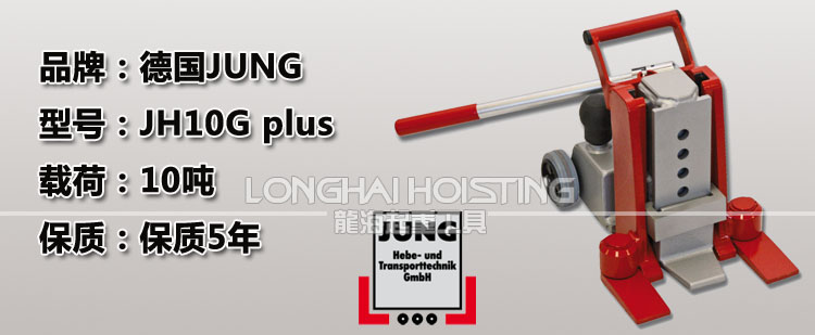 德国JUNG JH10G plus爪式千斤顶