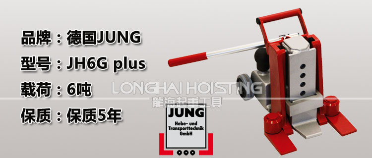 德国JUNG JH6G plus爪式千斤顶