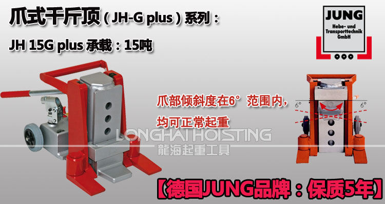 德国JUNG JH15G plus爪式千斤顶