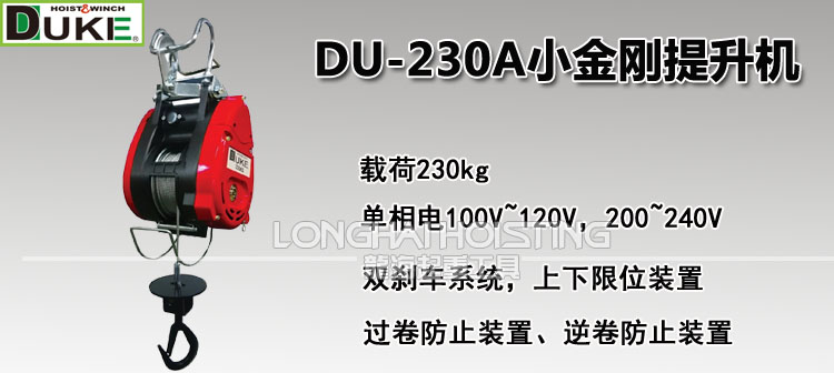 台湾DUKE DU-230A小金刚提升机