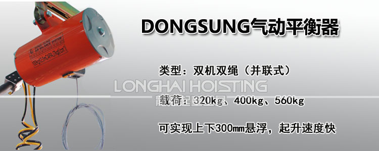 DONGSUNG气动平衡器