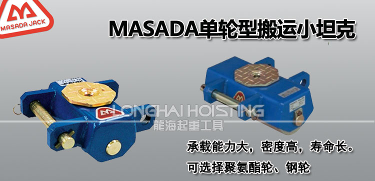 马沙达MASADA搬运小坦克单轮型