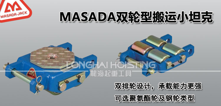 马沙达MASADA搬运小坦克双轮型