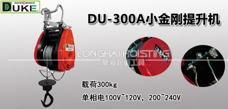 台湾DUKE DU-300A小金刚提升机