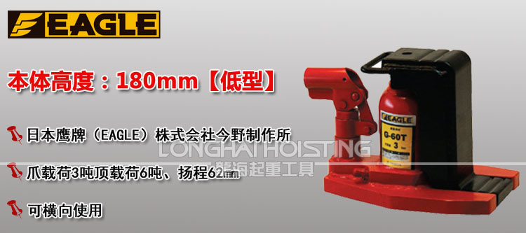 鹰牌EAGLE G-60T低型爪式千斤顶