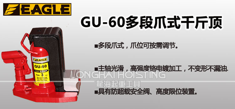 鹰牌EAGLE GU-60多段爪式千斤顶