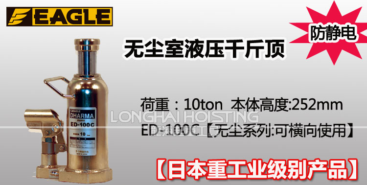 鹰牌EAGLE ED-100C无尘室液压千斤顶