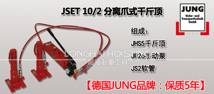 德国JUNG JSET10/2分离式爪式千斤顶