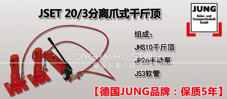 德国JUNG JSET20/3分离式爪式千斤顶