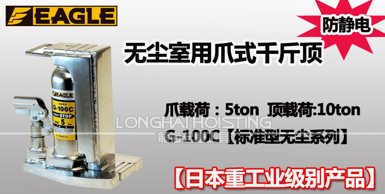 鹰牌EAGLE G-100C无尘室用爪式千斤顶