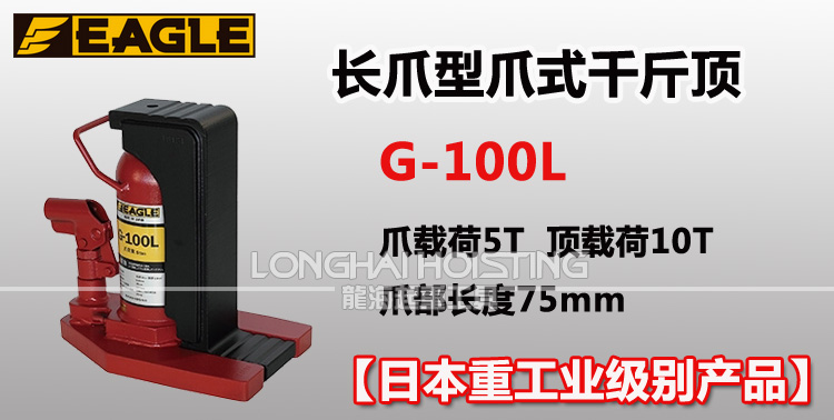 鹰牌EAGLE G-100L长爪型爪式千斤顶