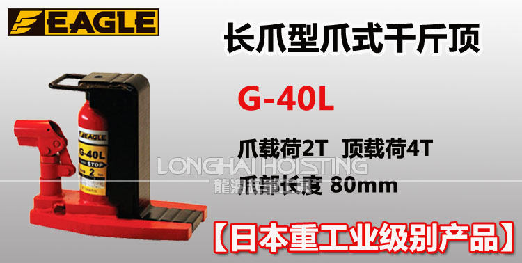 鹰牌EAGLE G-40L长爪型爪式千斤顶