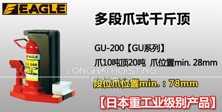 鹰牌EAGLE GU-200多段爪式千斤顶