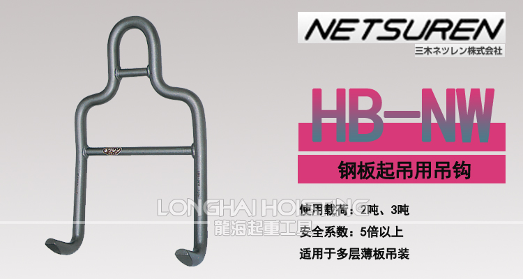 HB-NW三木钢板吊钩