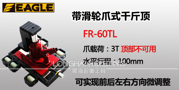 鹰牌EAGLE FR-60TL带滑轮爪式千斤顶