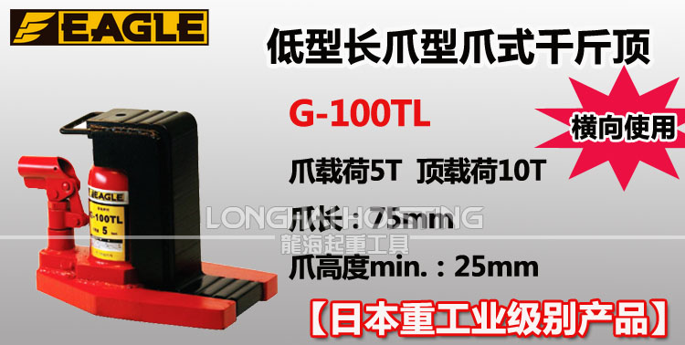 鹰牌EAGLE G-100TL低型长爪型爪式千斤顶