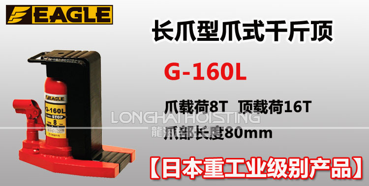 鹰牌EAGLE G-160L长爪型爪式千斤顶