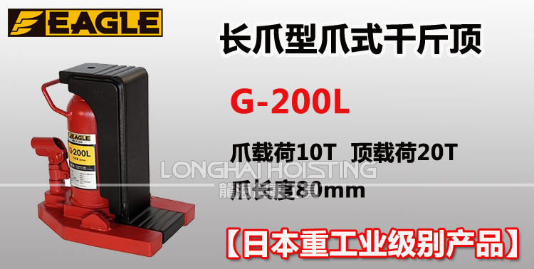 鹰牌EAGLE G-200L长爪型爪式千斤顶