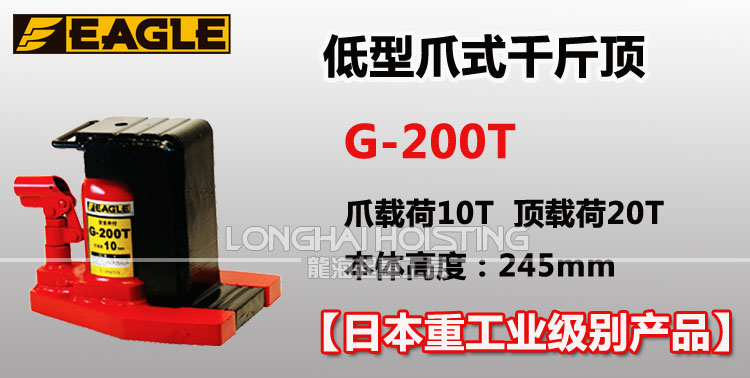 鹰牌EAGLE G-200T低型爪式千斤顶