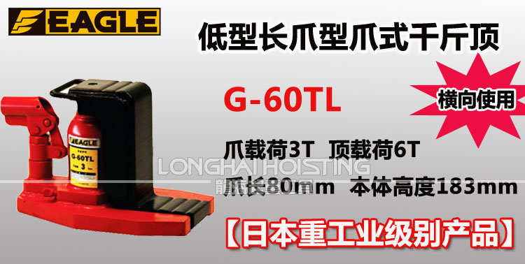 鹰牌EAGLE G-60TL低型长爪型爪式千斤顶