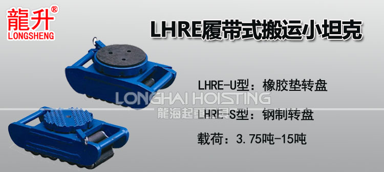 LHRE型履带式搬运小坦克