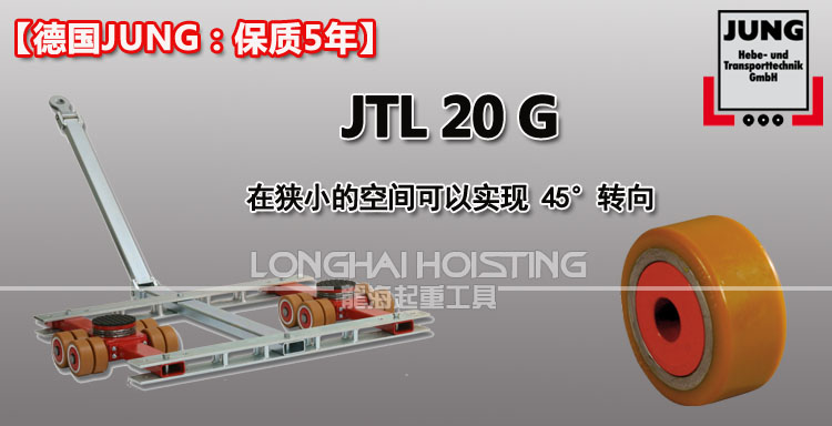 德国JUNG JTL20G带框架组合式搬运小坦克