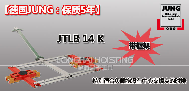 德国JUNG JTLB14K带框架组合式搬运小坦克