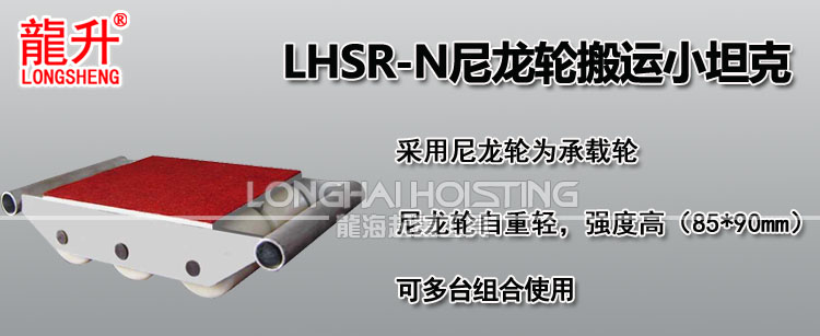 LHSR-N尼龙轮搬运小坦克