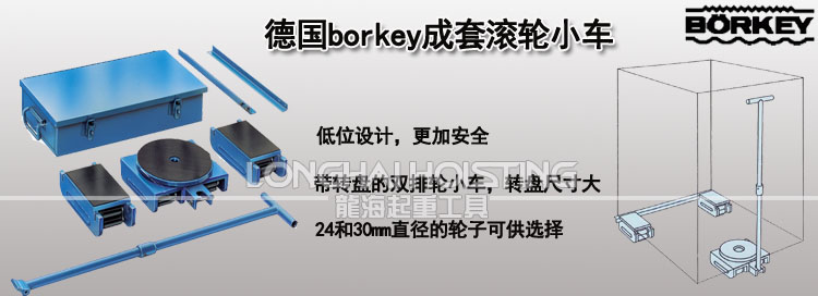 德国borkey成套载重滚轮小车