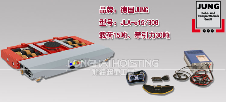 德国JUNG JLA-e15/30G电动搬运小坦克