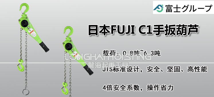 日本FUJI C1手扳葫芦