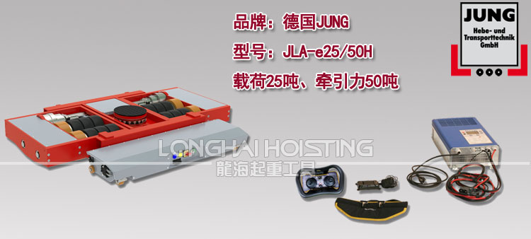 德国JUNG JLA-e25/50H电动搬运小坦克