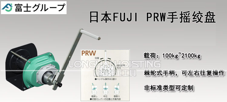 日本FUJI PRW手摇绞盘