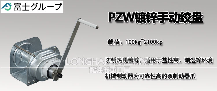 日本FUJI PZW镀锌手动绞盘