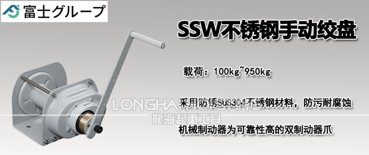日本FUJI SSW不锈钢手动绞盘