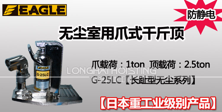 鹰牌EAGLE G-25LC无尘室用爪式千斤顶