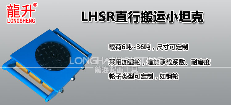 LHSR直行搬运小坦克