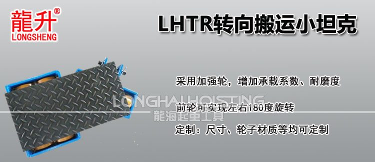 龙升LHTR转向搬运小坦克