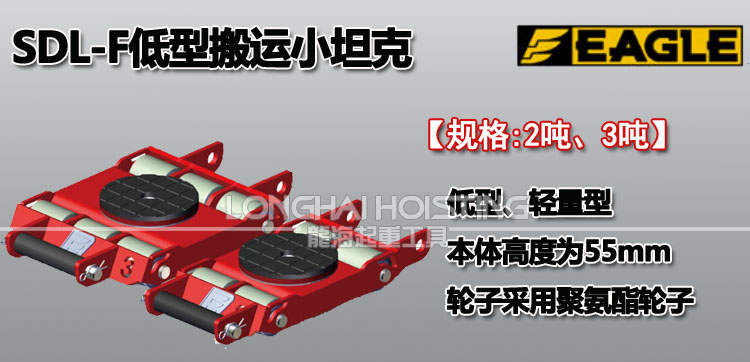 EAGLE JACK SDL-F低型搬运小坦克