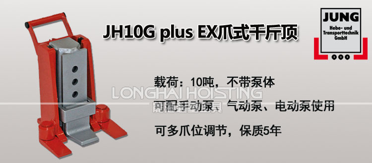 德国JUNG JH10G plus EX爪式千斤顶