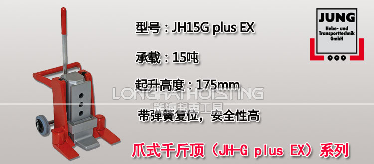 德国JUNG JH15Gplus EX爪式千斤顶