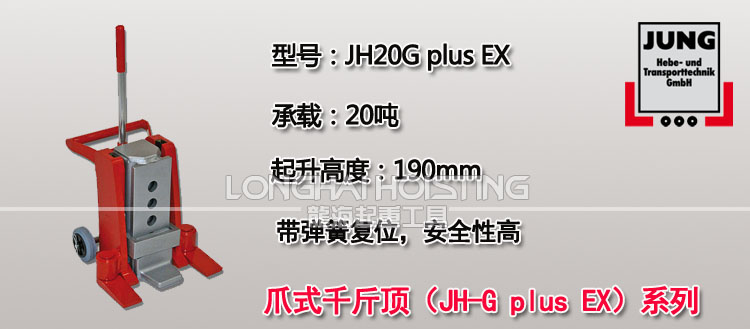 德国JUNG JH20G plus EX爪式千斤顶