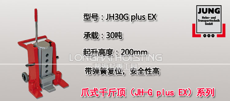 德国JUNG JH30Gplus EX爪式千斤顶