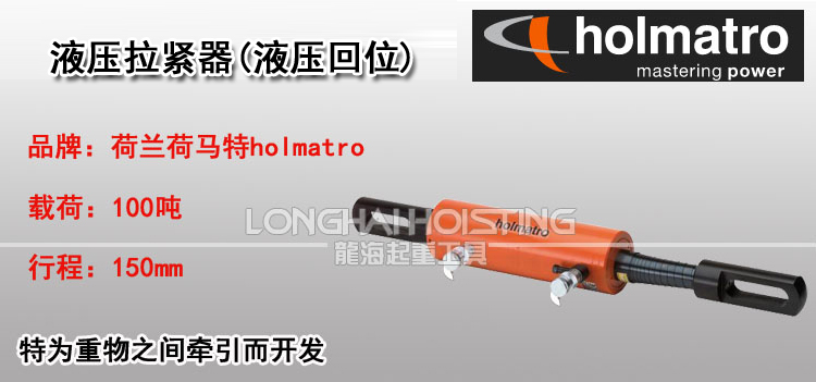 荷马特holmatro液压拉紧器(液压回位)