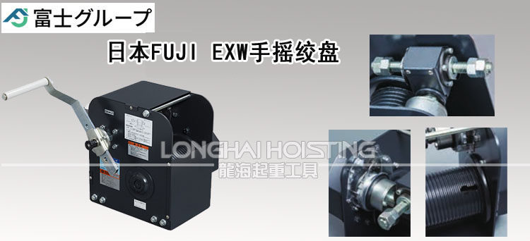 日本FUJI EXW手摇绞盘